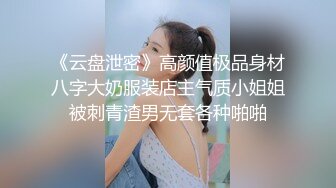 《云盘泄密》高颜值极品身材八字大奶服装店主气质小姐姐被刺青渣男无套各种啪啪