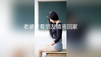 老婆夹着朋友精液回家