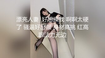 漂亮人妻  好想操我 啊啊太硬了 骚逼好舒服 身材高挑 红高跟法力无边