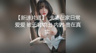 【果哥系列】果哥大尺度白金版女排姑娘被摄影师淫猥玩逼