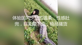 《最新流出?福利》?青春无敌?在校大学生高颜美女鹅鸭杀游戏输了完成任务，当着室友面快乐紫薇，紧张又刺激一回头就能看见