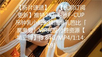 【新片速遞】   ✨【长期订阅更新】推特25万粉丝F-CUP吊钟乳小母狗蜂腰爆乳芭比「魔鬼愛」VIP完整付费资源【第三弹】[3.84G/MP4/1:14:19]