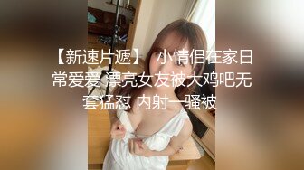 [超清]娃娃脸女友毛多被举腿过双肩