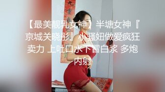 再约广州骚浪，广东小姐姐约我私聊看