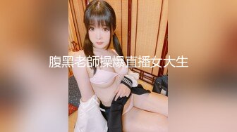 腹黑老師操爆直播女大生