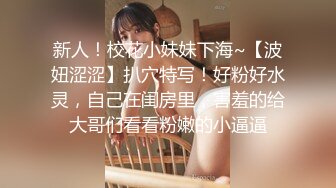 新人！校花小妹妹下海~【波妞涩涩】扒穴特写！好粉好水灵，自己在闺房里，害羞的给大哥们看看粉嫩的小逼逼