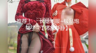 推荐！❤️长腿制服~极品炮架子~【邻家静静】