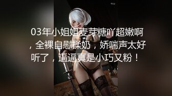  03年小姐姐麦芽糖吖超嫩啊，全裸自慰揉奶，娇喘声太好听了，逼逼真是小巧又粉！