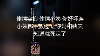 偷情实拍 偷情小姨 你好坏连小姨都不放过 让你妈和姨夫知道就死定了