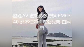 國產AV 蜜桃影像傳媒 PMC340 忍不住勾引老公兄弟 白熙雨