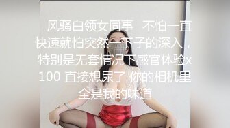 ✿风骚白领女同事✿不怕一直快速就怕突然一下子的深入，特别是无套情况下感官体验x100 直接想尿了 你的相机里全是我的味道