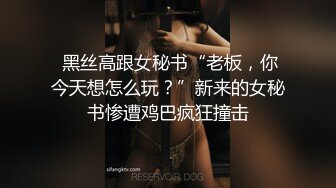  黑丝高跟女秘书“老板，你今天想怎么玩？”新来的女秘书惨遭鸡巴疯狂撞击