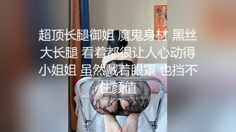 超顶长腿御姐 魔鬼身材 黑丝大长腿 看着都很让人心动得小姐姐 虽然戴着眼罩 也挡不住颜值