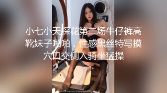 小七小天探花第二场牛仔裤高靴妹子啪啪，性感黑丝特写摸穴口交侧入骑坐猛操