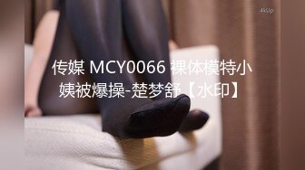 传媒 MCY0066 裸体模特小姨被爆操-楚梦舒【水印】