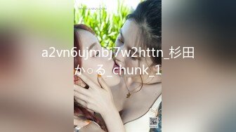 a2vn6ujmbj7w2httn_杉田か○る_chunk_1