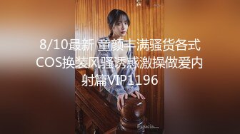 8/10最新 童颜丰满骚货各式COS换装风骚诱惑激操做爱内射篇VIP1196