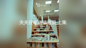 夫夫在家直播做爱 上集