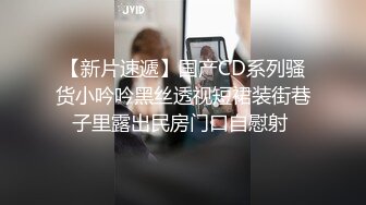 【新片速遞】国产CD系列骚货小吟吟黑丝透视短裙装街巷子里露出民房门口自慰射 