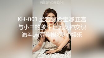 KH-001.孟若羽.金宝娜.正宫与小三的激斗.巨乳女神交织激斗.麻豆传媒X葵心娱乐