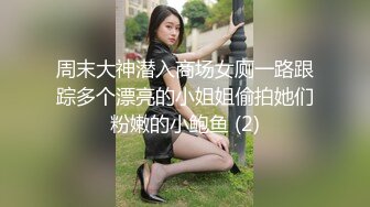 周末大神潜入商场女厕一路跟踪多个漂亮的小姐姐偷拍她们粉嫩的小鲍鱼 (2)