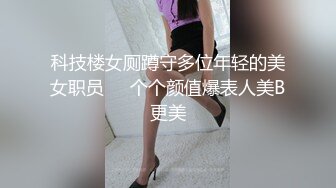 科技楼女厕蹲守多位年轻的美女职员❤️个个颜值爆表人美B更美