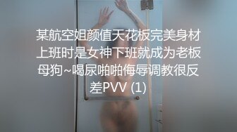 某航空姐颜值天花板完美身材上班时是女神下班就成为老板母狗~喝尿啪啪侮辱调教很反差PVV (1)