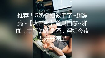 《重磅?隐私曝光》渣男分手后报复前女友?露脸卡哇伊听话的大眼小只马不雅私拍被流出口活不错还品一品