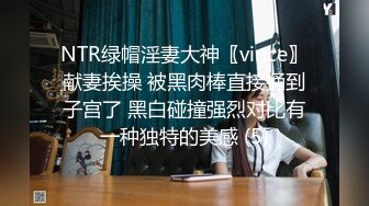 NTR绿帽淫妻大神〖vince〗献妻挨操 被黑肉棒直接捅到子宫了 黑白碰撞强烈对比有一种独特的美感 (5)