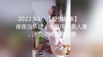 2022.3.1，【爱情故事】，夜夜当新郎，今晚风情美人妻，沙发调情啪啪干爽