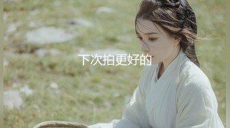 【新片速遞 】 终于你：奶头有特色，小贫乳 ❤️ 没有乳晕 很有意思，这资源真是太顶了！