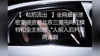 【✨私拍流出✨】全网最新泄密重磅资源北京三里屯网红模特和金主啪啪，人前人后判若两人啊