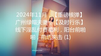 2024年11月，【重磅核弹】广州绿帽夫妻，【及时行乐】线下淫乱付费福利，阳台前啪啪，前后夹击 (1)