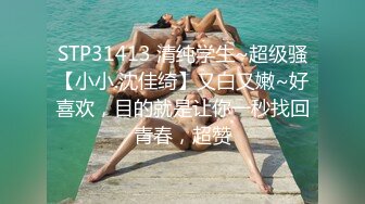 STP31413 清纯学生~超级骚【小小.沈佳绮】又白又嫩~好喜欢，目的就是让你一秒找回青春，超赞