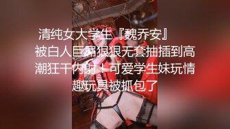 清纯女大学生『魏乔安』❤️被白人巨屌狠狠无套抽插到高潮狂干内射！可爱学生妹玩情趣玩具被抓包了