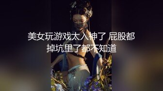 美女玩游戏太入神了 屁股都掉坑里了都不知道