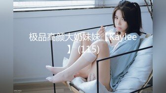 极品高颜大奶妹妹【Kaylee】 (115)