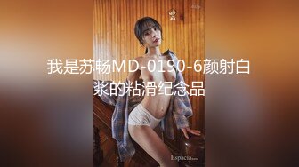 我是苏畅MD-0190-6颜射白浆的粘滑纪念品