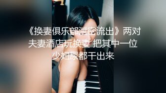 《换妻俱乐部泄密流出》两对夫妻酒店玩换妻 把其中一位少妇尿都干出来