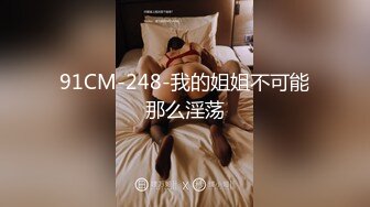 91CM-248-我的姐姐不可能那么淫荡