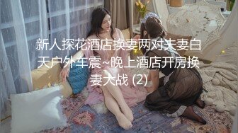 新人探花酒店换妻两对夫妻白天户外车震~晚上酒店开房换妻大战 (2)