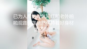 已为人母的过气网红和老外啪啪观音坐莲依然保持着好身材奶子坚挺