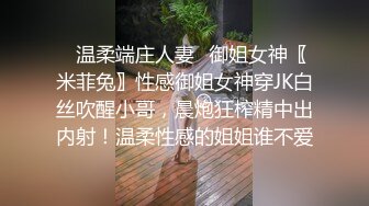 ✿温柔端庄人妻✿御姐女神〖米菲兔〗性感御姐女神穿JK白丝吹醒小哥，晨炮狂榨精中出内射！温柔性感的姐姐谁不爱