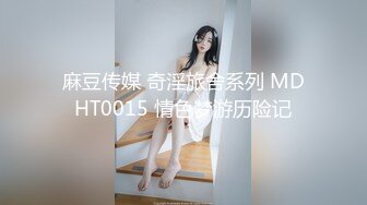 麻豆传媒 奇淫旅舍系列 MDHT0015 情色梦游历险记