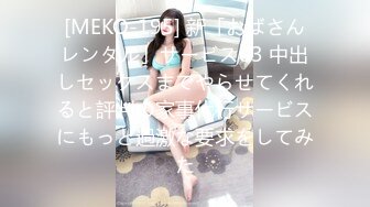 [MEKO-195] 新「おばさんレンタル」サービス03 中出しセックスまでやらせてくれると評判の家事代行サービスにもっと過激な要求をしてみた