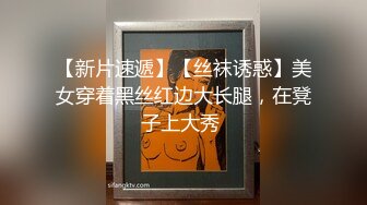 【新片速遞】【丝袜诱惑】美女穿着黑丝红边大长腿，在凳子上大秀 