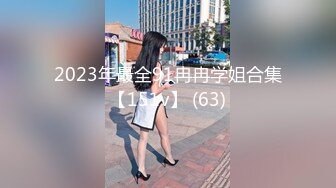 2023年最全91冉冉学姐合集【151v】 (63)