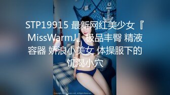 STP19915 最新网红美少女『MissWarmJ』极品丰臀 精液容器 娇浪小美女 体操服下的饥渴小穴