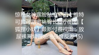 惊艳女神露脸私拍泄密！推特可盐可甜蜜桃臀长腿小姐姐【狐狸小妖】最新付费视图，放尿裸舞紫薇啪啪极度反差 (5)