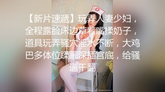 【新片速遞】玩弄人妻少妇，全程露脸床边草着嘴揉奶子，道具玩弄骚穴淫水不断，大鸡巴多体位蹂躏深插宫底，给骚逼干翻